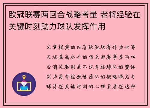 欧冠联赛两回合战略考量 老将经验在关键时刻助力球队发挥作用 欧冠联赛两回合战略考量 老将经验在关键时刻助力球队发挥作用