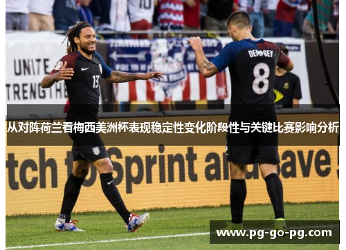 从对阵荷兰看梅西美洲杯表现稳定性变化阶段性与关键比赛影响分析 从对阵荷兰看梅西美洲杯表现稳定性变化阶段性与关键比赛影响分析