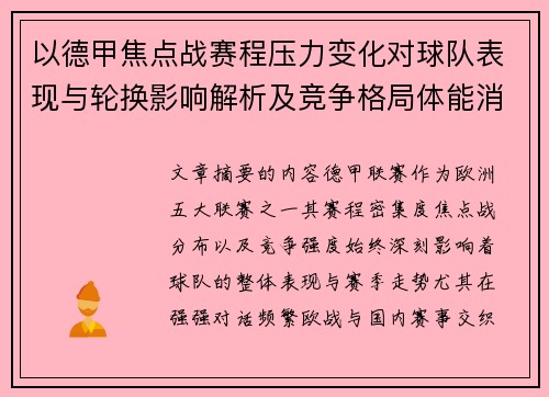 以德甲焦点战赛程压力变化对球队表现与轮换影响解析及竞争格局体能消耗