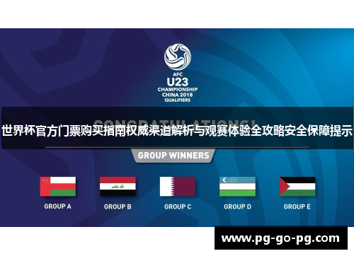 世界杯官方门票购买指南权威渠道解析与观赛体验全攻略安全保障提示