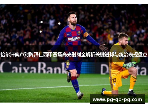 恰尔汗奥卢对阵拜仁西甲赛场高光时刻全解析关键进球与统治表现盘点 恰尔汗奥卢对阵拜仁西甲赛场高光时刻全解析关键进球与统治表现盘点