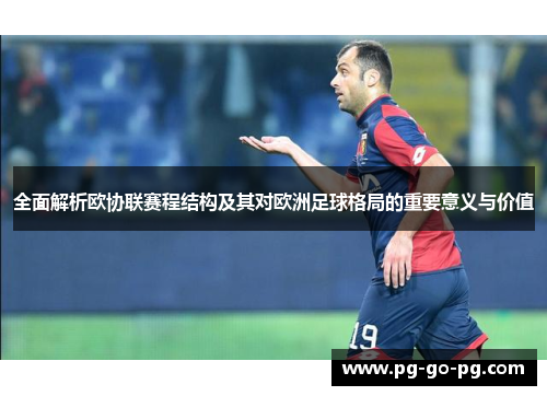 全面解析欧协联赛程结构及其对欧洲足球格局的重要意义与价值