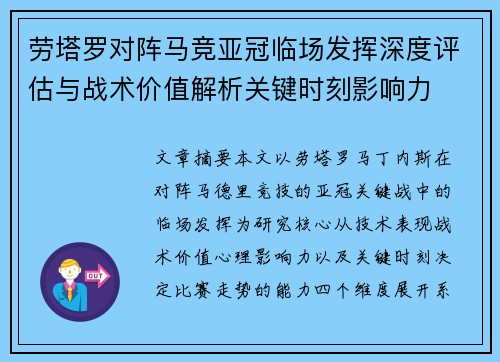 劳塔罗对阵马竞亚冠临场发挥深度评估与战术价值解析关键时刻影响力 劳塔罗对阵马竞亚冠临场发挥深度评估与战术价值解析关键时刻影响力