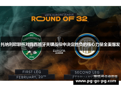 托纳利欧联杯对阵西班牙关键战役中决定胜负的核心力量全面爆发 托纳利欧联杯对阵西班牙关键战役中决定胜负的核心力量全面爆发