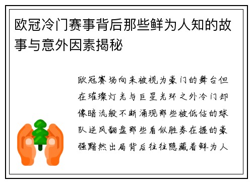 欧冠冷门赛事背后那些鲜为人知的故事与意外因素揭秘 欧冠冷门赛事背后那些鲜为人知的故事与意外因素揭秘