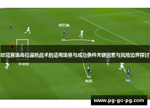 欧冠赛场高位逼抢战术的适用场景与成功条件关键因素与风险边界探讨