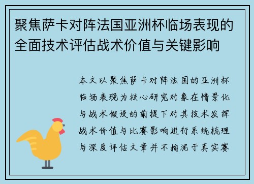 聚焦萨卡对阵法国亚洲杯临场表现的全面技术评估战术价值与关键影响