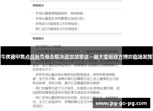 今夜德甲焦点战胜负悬念取决进攻效率这一最大变量双方博弈临场发挥 今夜德甲焦点战胜负悬念取决进攻效率这一最大变量双方博弈临场发挥