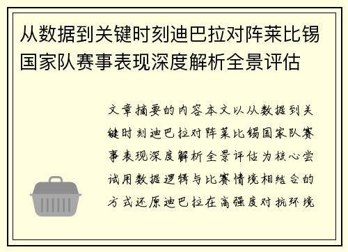 从数据到关键时刻迪巴拉对阵莱比锡国家队赛事表现深度解析全景评估 从数据到关键时刻迪巴拉对阵莱比锡国家队赛事表现深度解析全景评估
