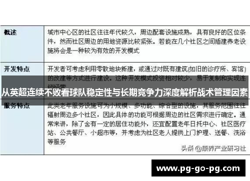 从英超连续不败看球队稳定性与长期竞争力深度解析战术管理因素 从英超连续不败看球队稳定性与长期竞争力深度解析战术管理因素