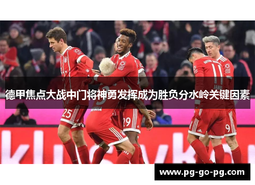 德甲焦点大战中门将神勇发挥成为胜负分水岭关键因素 德甲焦点大战中门将神勇发挥成为胜负分水岭关键因素