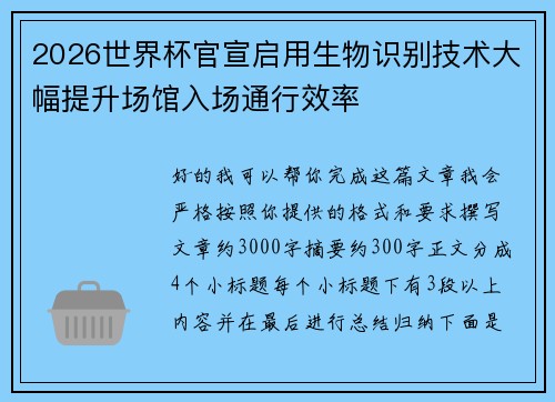 2026世界杯官宣启用生物识别技术大幅提升场馆入场通行效率 2026世界杯官宣启用生物识别技术大幅提升场馆入场通行效率