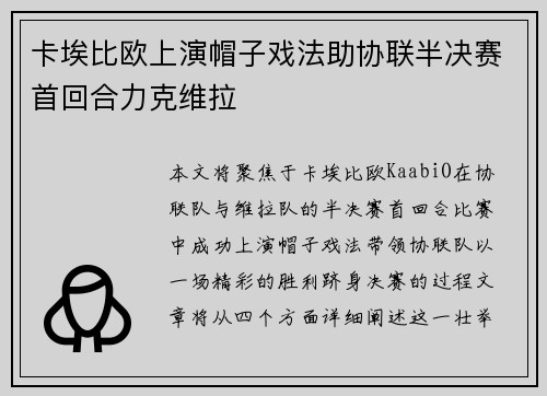 卡埃比欧上演帽子戏法助协联半决赛首回合力克维拉 卡埃比欧上演帽子戏法助协联半决赛首回合力克维拉