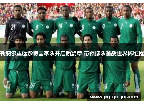 勒纳尔重返沙特国家队开启新篇章 带领球队备战世界杯征程 勒纳尔重返沙特国家队开启新篇章 带领球队备战世界杯征程