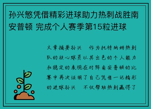 孙兴慜凭借精彩进球助力热刺战胜南安普顿 完成个人赛季第15粒进球