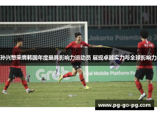 孙兴慜荣膺韩国年度最具影响力运动员 展现卓越实力与全球影响力 孙兴慜荣膺韩国年度最具影响力运动员 展现卓越实力与全球影响力