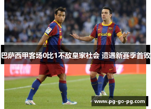 巴萨西甲客场0比1不敌皇家社会 遭遇新赛季首败 巴萨西甲客场0比1不敌皇家社会 遭遇新赛季首败