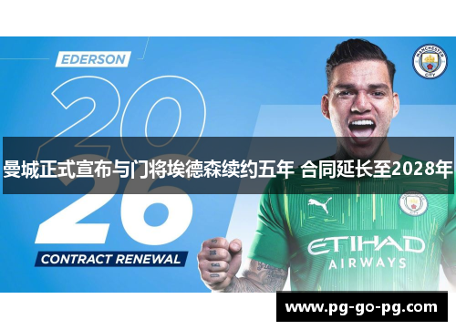 曼城正式宣布与门将埃德森续约五年 合同延长至2028年