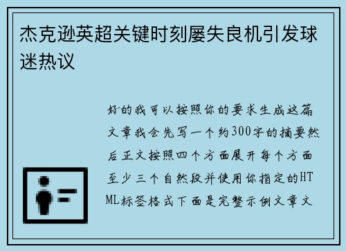 杰克逊英超关键时刻屡失良机引发球迷热议 杰克逊英超关键时刻屡失良机引发球迷热议