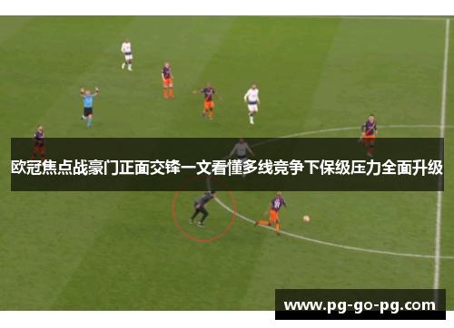 欧冠焦点战豪门正面交锋一文看懂多线竞争下保级压力全面升级