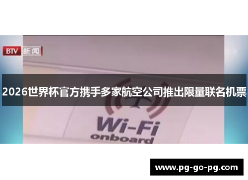 2026世界杯官方携手多家航空公司推出限量联名机票