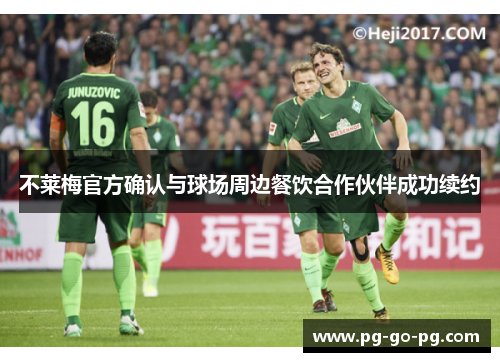 不莱梅官方确认与球场周边餐饮合作伙伴成功续约 不莱梅官方确认与球场周边餐饮合作伙伴成功续约