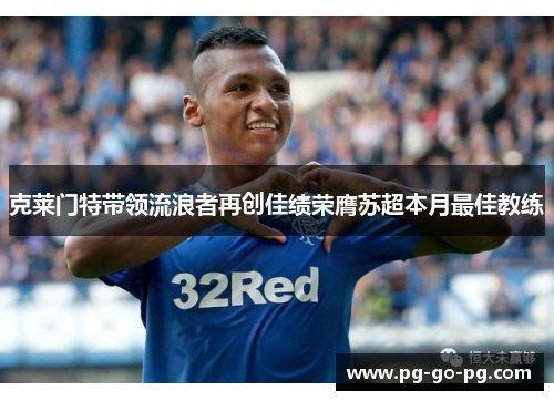 克莱门特带领流浪者再创佳绩荣膺苏超本月最佳教练
