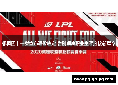 佩佩四十一岁宣布退役决定 告别辉煌职业生涯迎接新篇章