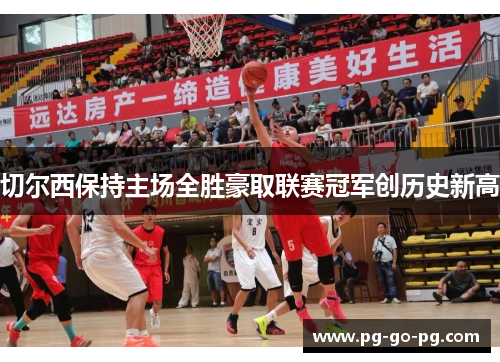 切尔西保持主场全胜豪取联赛冠军创历史新高