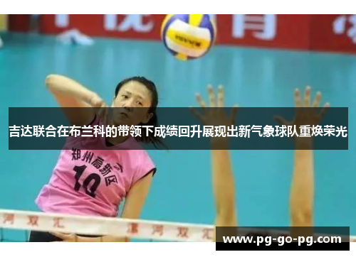 吉达联合在布兰科的带领下成绩回升展现出新气象球队重焕荣光