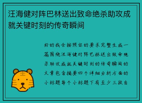 汪海健对阵巴林送出致命绝杀助攻成就关键时刻的传奇瞬间