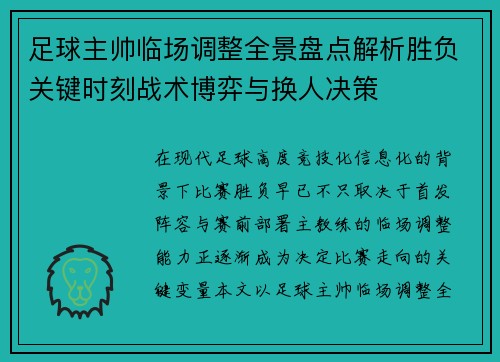 足球主帅临场调整全景盘点解析胜负关键时刻战术博弈与换人决策 足球主帅临场调整全景盘点解析胜负关键时刻战术博弈与换人决策