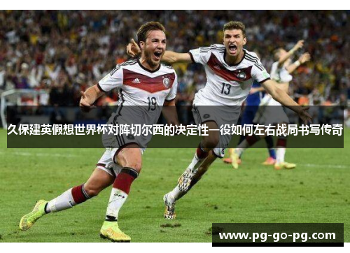久保建英假想世界杯对阵切尔西的决定性一役如何左右战局书写传奇 久保建英假想世界杯对阵切尔西的决定性一役如何左右战局书写传奇