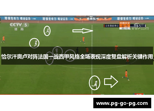 恰尔汗奥卢对阵法国一战西甲风格全场表现深度复盘解析关键作用 恰尔汗奥卢对阵法国一战西甲风格全场表现深度复盘解析关键作用