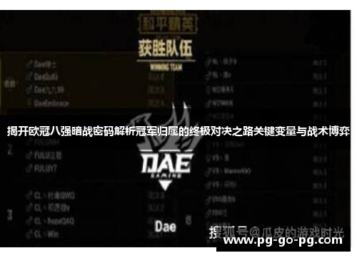 揭开欧冠八强暗战密码解析冠军归属的终极对决之路关键变量与战术博弈 揭开欧冠八强暗战密码解析冠军归属的终极对决之路关键变量与战术博弈