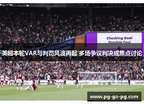 英超本轮VAR与判罚风波再起 多场争议判决成焦点讨论 英超本轮VAR与判罚风波再起 多场争议判决成焦点讨论