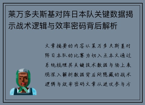莱万多夫斯基对阵日本队关键数据揭示战术逻辑与效率密码背后解析 莱万多夫斯基对阵日本队关键数据揭示战术逻辑与效率密码背后解析