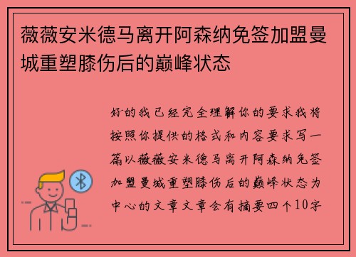 薇薇安米德马离开阿森纳免签加盟曼城重塑膝伤后的巅峰状态