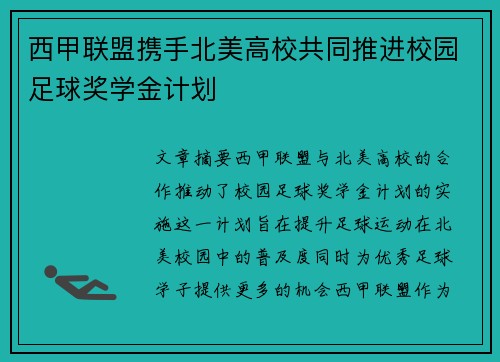 西甲联盟携手北美高校共同推进校园足球奖学金计划 西甲联盟携手北美高校共同推进校园足球奖学金计划