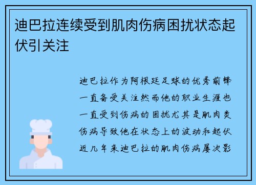 迪巴拉连续受到肌肉伤病困扰状态起伏引关注