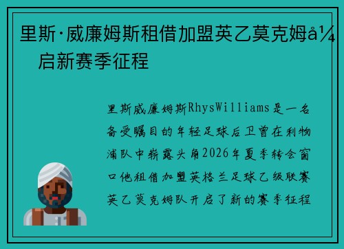 里斯·威廉姆斯租借加盟英乙莫克姆开启新赛季征程