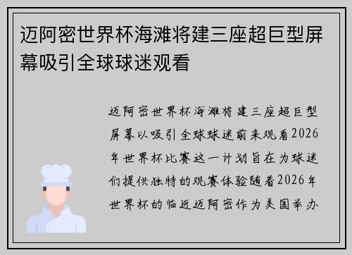 迈阿密世界杯海滩将建三座超巨型屏幕吸引全球球迷观看