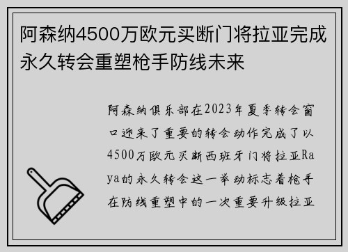 阿森纳4500万欧元买断门将拉亚完成永久转会重塑枪手防线未来