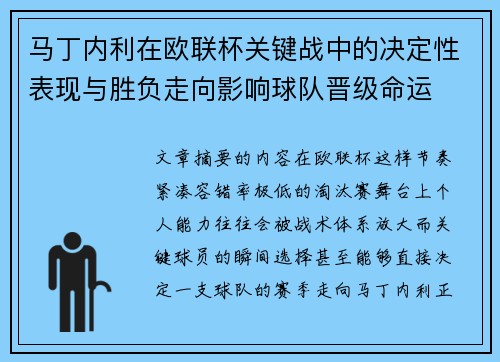 马丁内利在欧联杯关键战中的决定性表现与胜负走向影响球队晋级命运