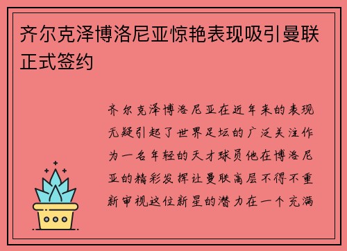 齐尔克泽博洛尼亚惊艳表现吸引曼联正式签约