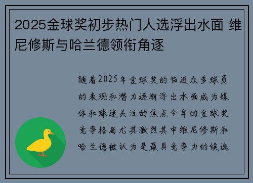 2025金球奖初步热门人选浮出水面 维尼修斯与哈兰德领衔角逐 2025金球奖初步热门人选浮出水面 维尼修斯与哈兰德领衔角逐