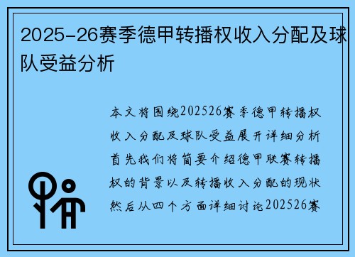 2025-26赛季德甲转播权收入分配及球队受益分析
