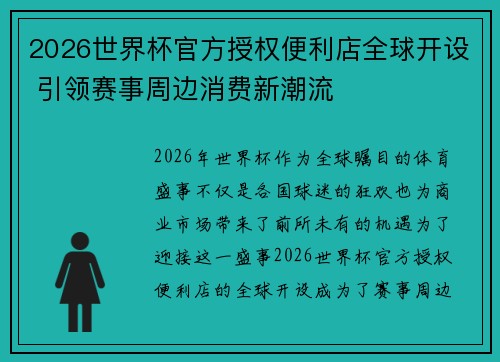 2026世界杯官方授权便利店全球开设 引领赛事周边消费新潮流 2026世界杯官方授权便利店全球开设 引领赛事周边消费新潮流