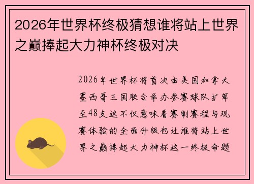 2026年世界杯终极猜想谁将站上世界之巅捧起大力神杯终极对决