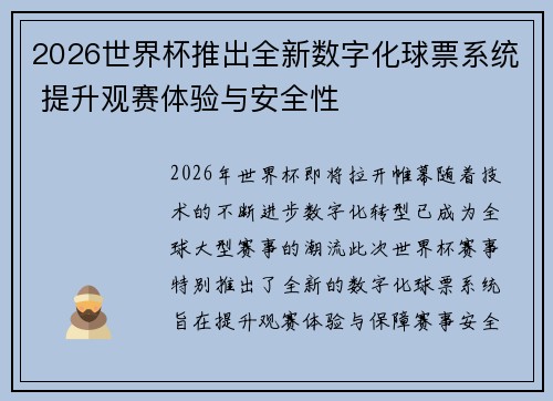 2026世界杯推出全新数字化球票系统 提升观赛体验与安全性